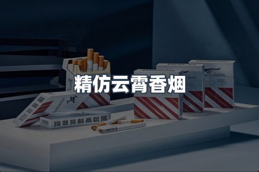 精仿云霄香烟